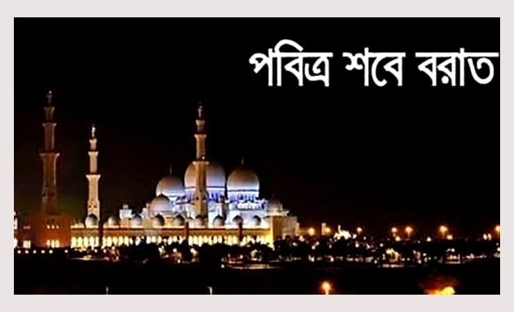 ৮ ফেব্রুয়ারি দিনগত রাতে পবিত্র শব-ই-মিরাজ