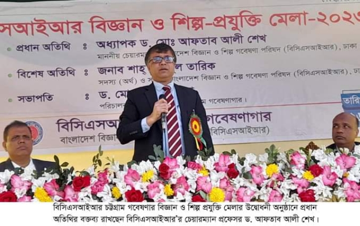 চট্টগ্রামে নানা উদ্ভাবন নিয়ে বিসিএসআইআরের বিজ্ঞান-শিল্প-প্রযুক্তি মেলা শুরু