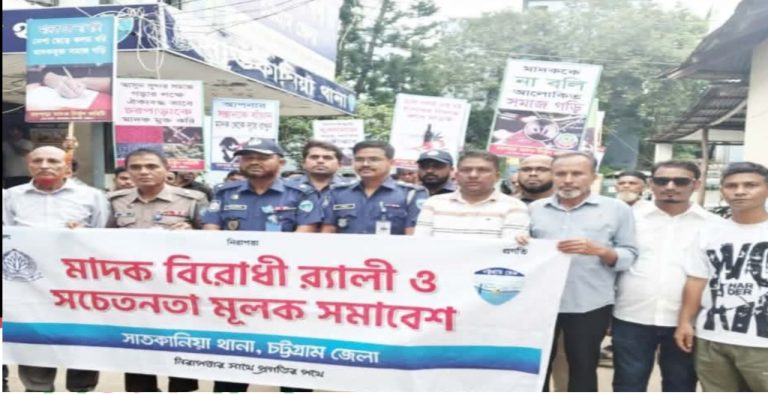মাদকের বিরুদ্ধে জিরো টলারেন্স সাতকানিয়া থানার র‍্যালি ও সচেতনতায় কঠোর বার্তা