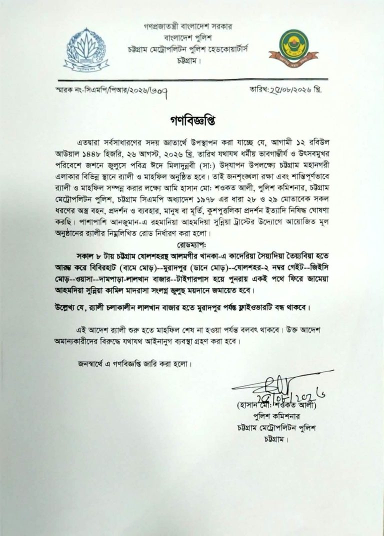 জশনে জুলুস নিয়ে সিএমপি’র গণবিজ্ঞপ্তি