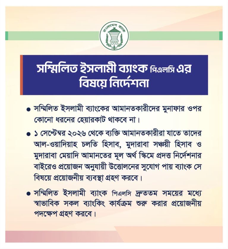 সম্মিলিত ইসলামী ব্যাংক পিএলসি’র আমানতকারীদের জন্য সুখবর!