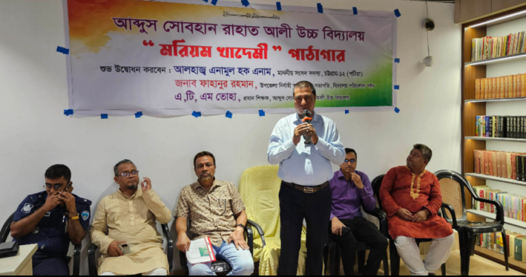 “শিক্ষার্থীরা যত বেশি বই পড়বে, চিন্তার জগৎ তত বিস্তৃত হবে।”-পটিয়ায় ‘মরিয়ম খাদেমী’ পাঠাগার উদ্বোধন অনুষ্ঠানে এমপি এনাম
