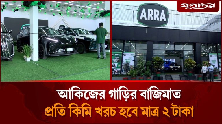 আকিজের গাড়ির বাজিমাত, প্রতি কিমি খরচ হবে মাত্র ২ টাকা