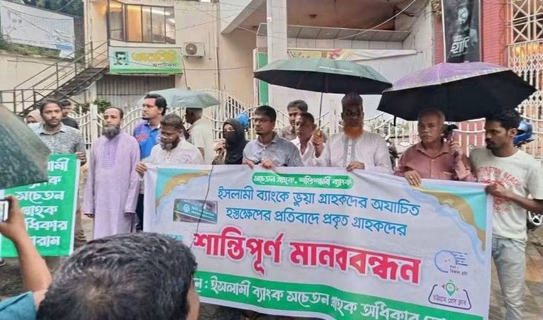 ইসলামী ব্যাংকে ভুয়া গ্রাহকদের অযাচিত হস্তক্ষেপের প্রতিবাদে এবার প্রকৃত গ্রাহকদের মানববন্ধন