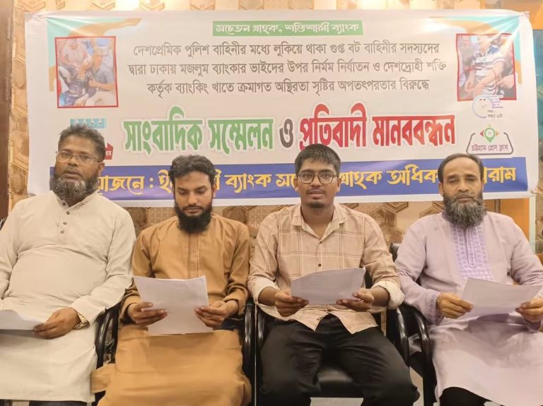 চট্টগ্রামে ইসলামী ব্যাংকের চাকুরিচ্যুতদের ওপর হামলার প্রতিবাদে ৪ দফা দাবিতে সংবাদ সম্মেলন