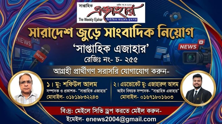 সারা দেশ জুড়ে সাংবাদিক নিয়োগ