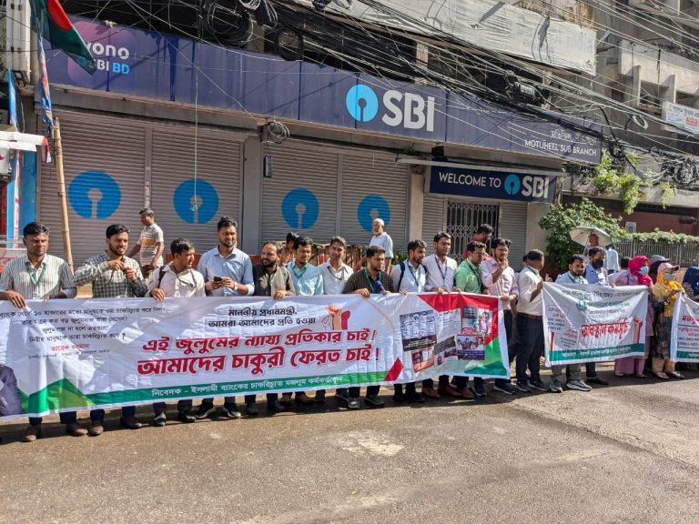 ইসলামী ব্যাংক টাওয়ারের সামনে চাকুরিচ্যুতদের মানববন্ধন ও অবস্থান কর্মসূচি