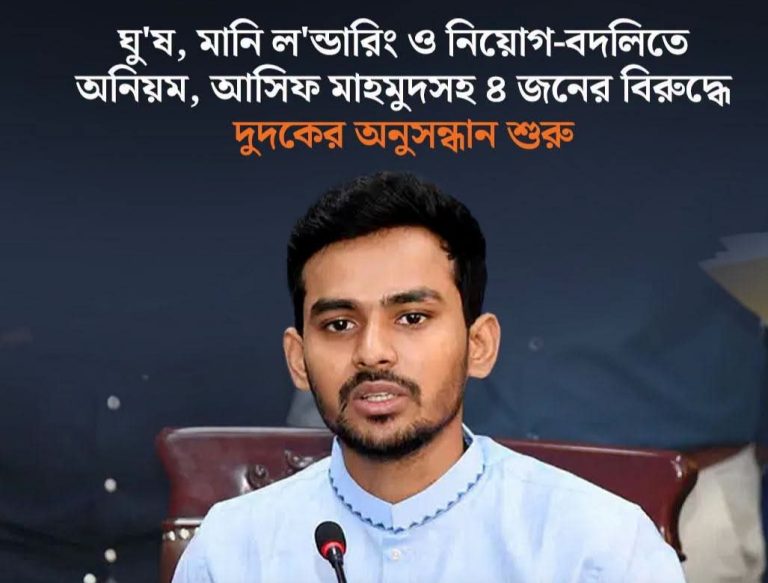 সাবেক উপদেষ্টা আসিফ মাহমুদের বিরুদ্ধে অনুসন্ধানে নেমেছে দুদক