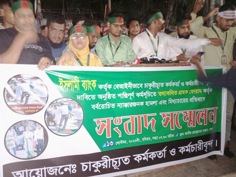 গ্রাহক ফোরামের হামলার প্রতিবাদে ইসলামী ব্যাংকের চাকুরিচ্যুতদের সংবাদ সম্মেলন