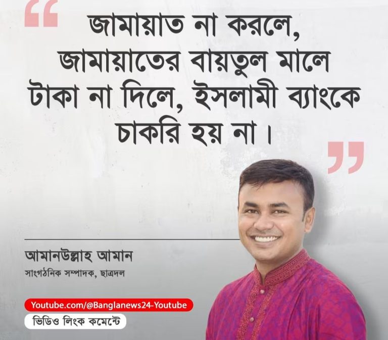 জামায়াত না করলে, বাইতুল মাল না দিলে ইসলামী ব্যাংকে চাকুরি হয় না- আমানউল্লাহ আমান