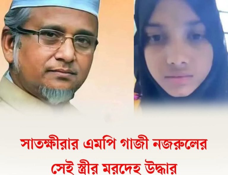 সাতক্ষীরার সেই এমপি গাজী নজরুলের দ্বিতীয় স্ত্রীর মরদেহ উদ্ধার