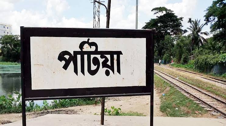 পটিয়া: ইতিহাস, ঐতিহ্য, শিক্ষা, সংস্কৃতি ও কৃতী মানুষের আলোকিত জনপদ