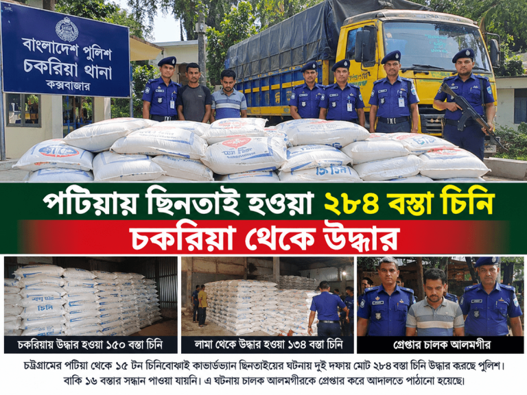 পটিয়ায় ছিনতাই হওয়া ২৮৪ বস্তা চিনি চকরিয়া থেকে উদ্ধার