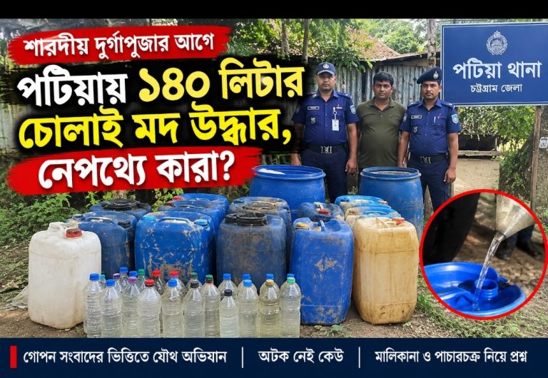 পূজার আগে পটিয়ায় ১৪০ লিটার চোলাই মদ উদ্ধার, নেপথ্যে কারা?