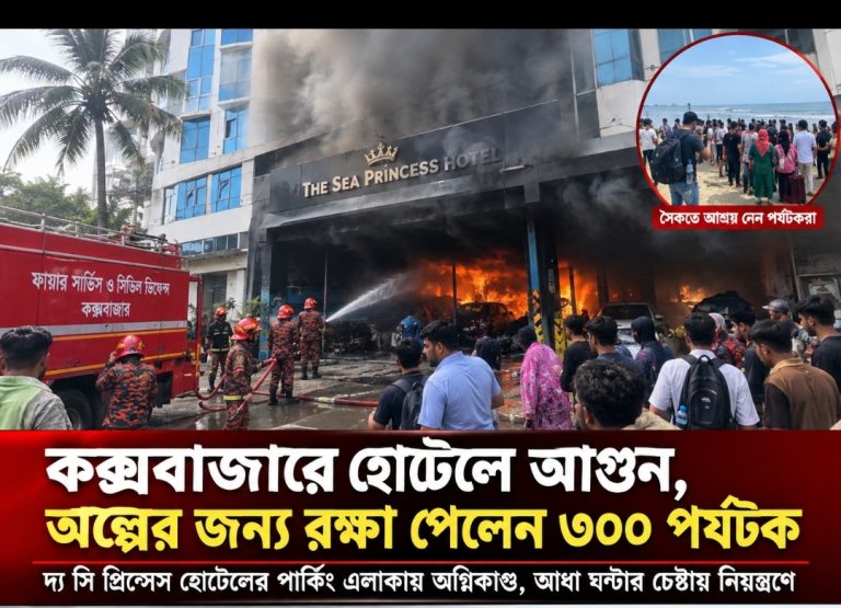 কক্সবাজারে হোটেলে আগুন, অল্পের জন্য রক্ষা পেলেন ৩০০ পর্যটক